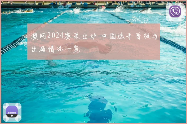 澳网2024赛果出炉 中国选手晋级与出局情况一览
