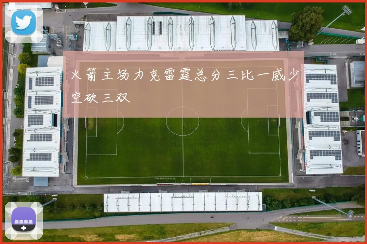 火箭主场力克雷霆总分三比一威少空砍三双