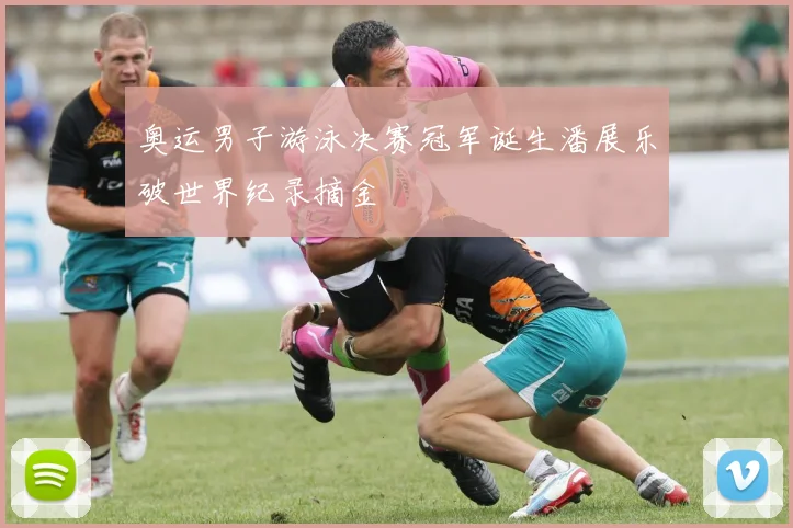 奥运男子游泳决赛冠军诞生潘展乐破世界纪录摘金