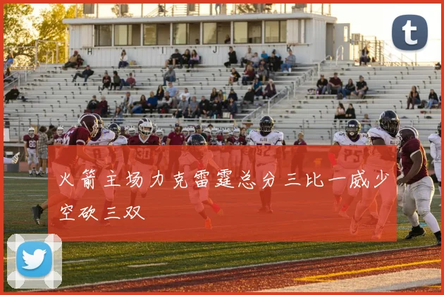 火箭主场力克雷霆总分三比一威少空砍三双