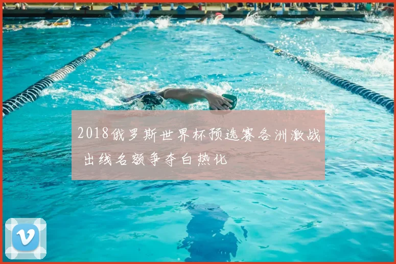2018俄罗斯世界杯预选赛各洲激战 出线名额争夺白热化