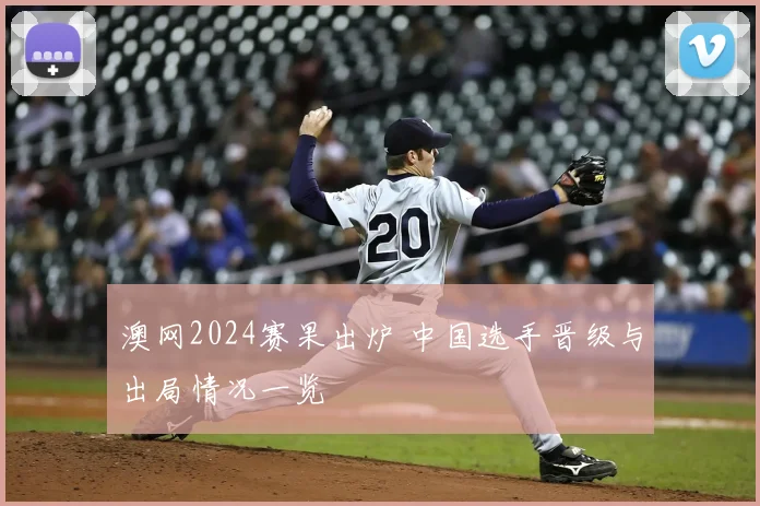 澳网2024赛果出炉 中国选手晋级与出局情况一览