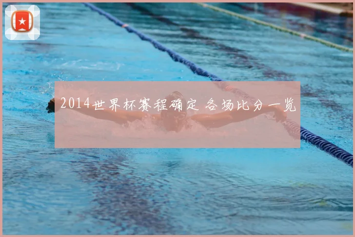 2014世界杯赛程确定 各场比分一览