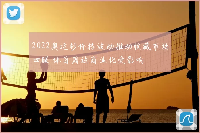 2022奥运钞价格波动推动收藏市场回暖 体育周边商业化受影响