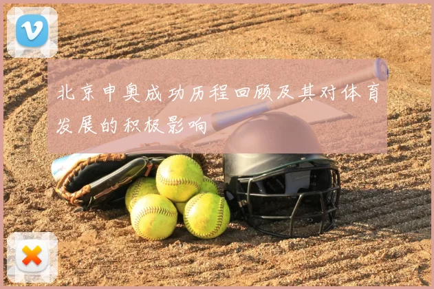 北京申奥成功历程回顾及其对体育发展的积极影响