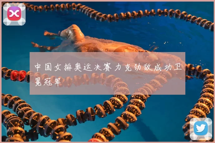 中国女排奥运决赛力克劲敌成功卫冕冠军