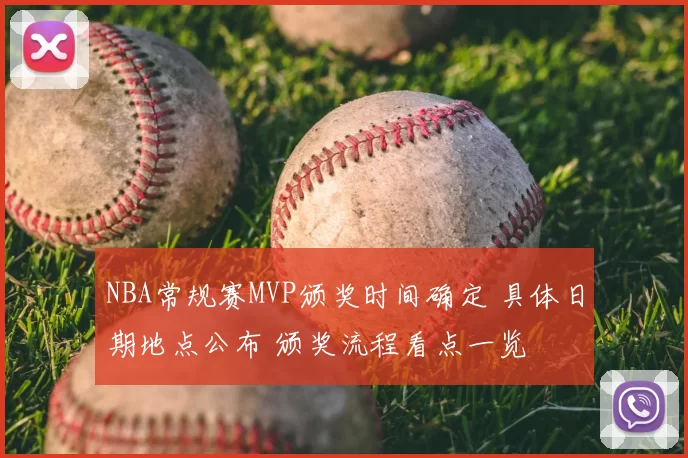 NBA常规赛MVP颁奖时间确定 具体日期地点公布 颁奖流程看点一览