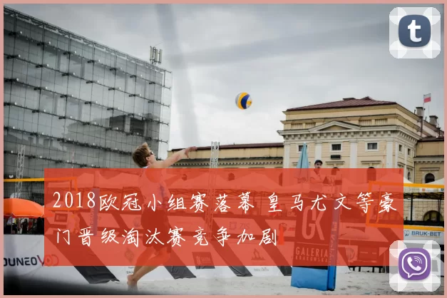 2018欧冠小组赛落幕 皇马尤文等豪门晋级淘汰赛竞争加剧