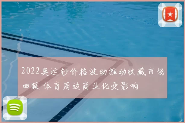 2022奥运钞价格波动推动收藏市场回暖 体育周边商业化受影响