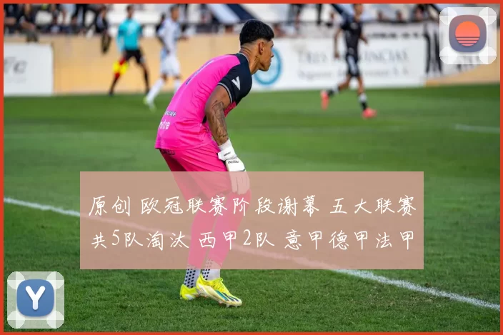 原创 欧冠联赛阶段谢幕 五大联赛共5队淘汰 西甲2队 意甲德甲法甲1队