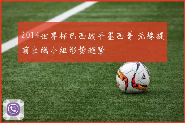 2014世界杯巴西战平墨西哥 无缘提前出线小组形势趋紧