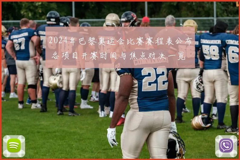 2024年巴黎奥运会比赛赛程表公布 各项目开赛时间与焦点对决一览