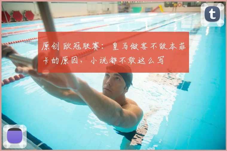 原创 欧冠联赛：皇马做客不敌本菲卡的原因，小说都不敢这么写