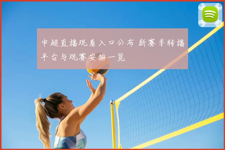 中超直播观看入口公布 新赛季转播平台与观赛安排一览