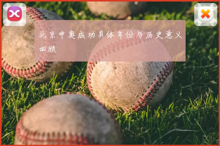 北京申奥成功具体年份与历史意义回顾