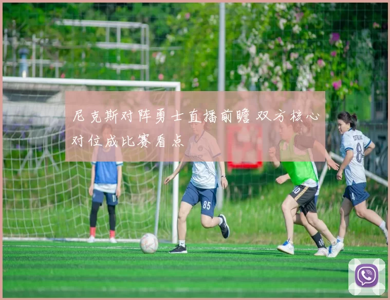 尼克斯对阵勇士直播前瞻 双方核心对位成比赛看点
