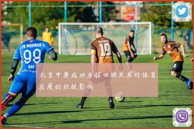 北京申奥成功历程回顾及其对体育发展的积极影响