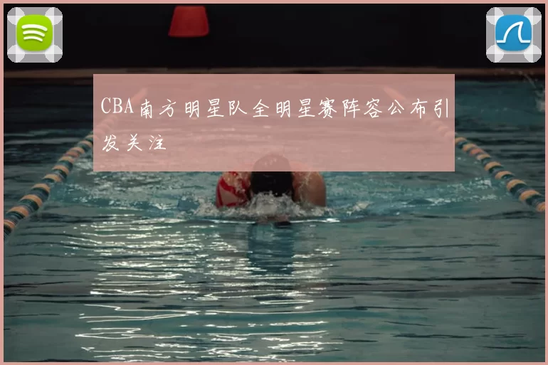 CBA南方明星队全明星赛阵容公布引发关注