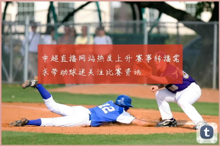 中超直播网站热度上升 赛事转播需求带动球迷关注比赛资讯