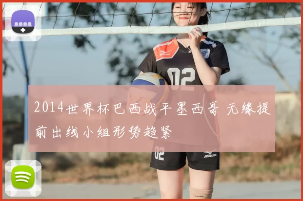 2014世界杯巴西战平墨西哥 无缘提前出线小组形势趋紧