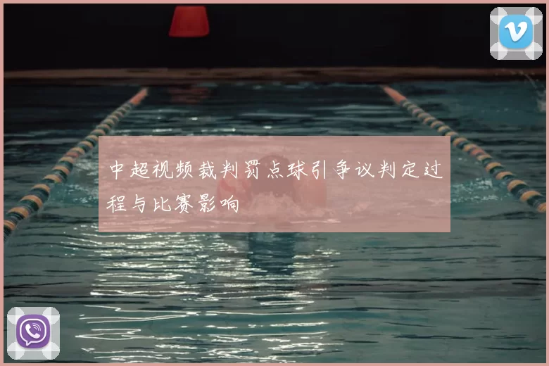 中超视频裁判罚点球引争议判定过程与比赛影响
