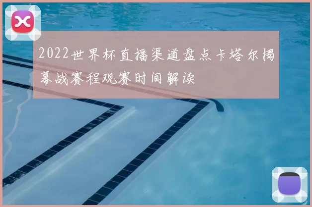 2022世界杯直播渠道盘点卡塔尔揭幕战赛程观赛时间解读