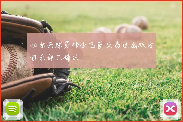 切尔西球员转会巴萨交易达成双方俱乐部已确认