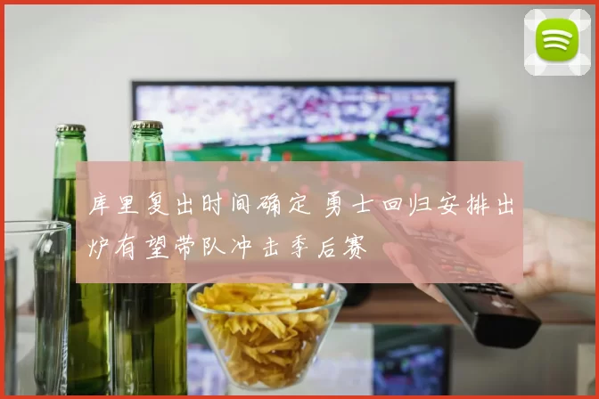 库里复出时间确定 勇士回归安排出炉有望带队冲击季后赛