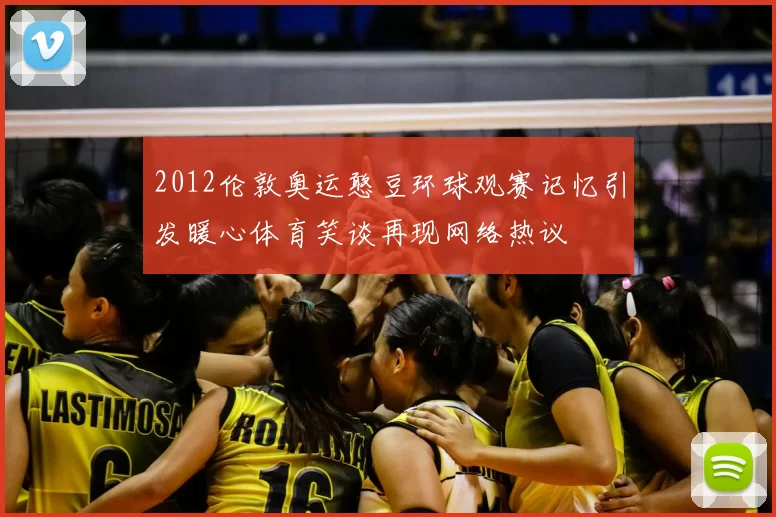 2012伦敦奥运憨豆环球观赛记忆引发暖心体育笑谈再现网络热议