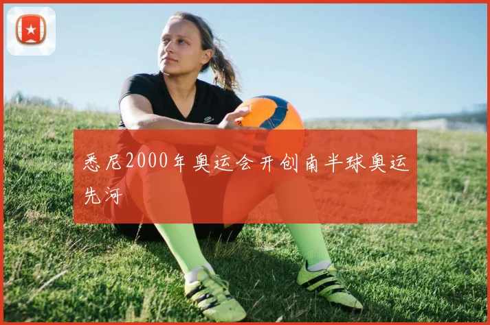 悉尼2000年奥运会开创南半球奥运先河
